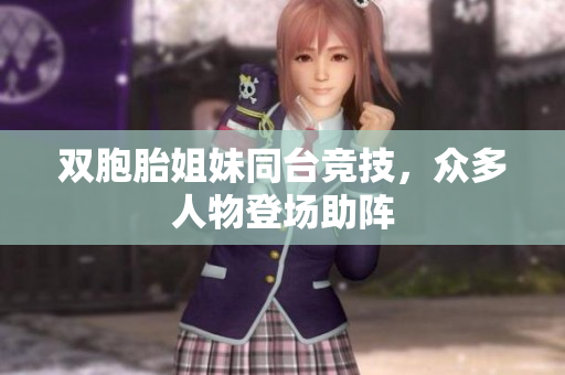 双胞胎姐妹同台竞技，众多人物登场助阵