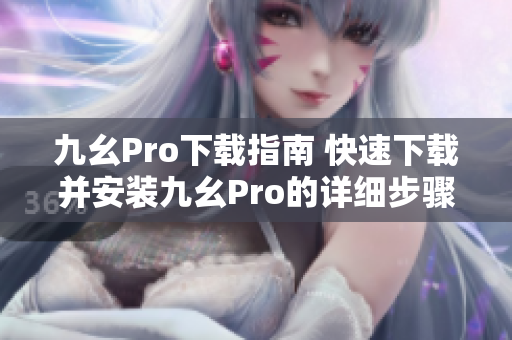 九幺Pro下载指南 快速下载并安装九幺Pro的详细步骤