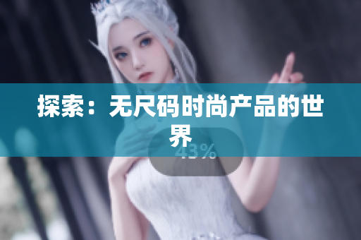 探索：无尺码时尚产品的世界