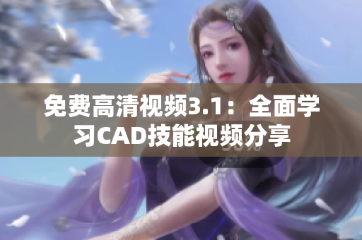 免费高清视频3.1：全面学习CAD技能视频分享