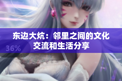 东边大炕：邻里之间的文化交流和生活分享