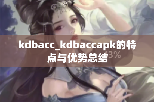 kdbacc_kdbaccapk的特点与优势总结