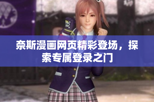 奈斯漫画网页精彩登场，探索专属登录之门