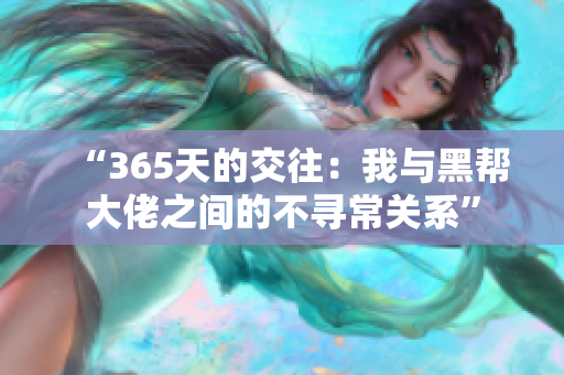 “365天的交往：我与黑帮大佬之间的不寻常关系”