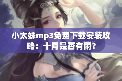 小太妹mp3免费下载安装攻略：十月是否有雨？