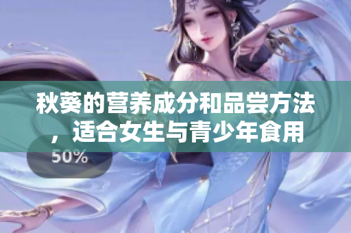 秋葵的营养成分和品尝方法，适合女生与青少年食用