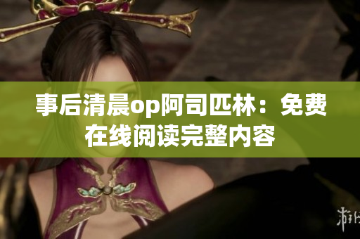 事后清晨op阿司匹林：免费在线阅读完整内容