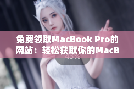 免费领取MacBook Pro的网站：轻松获取你的MacBook Pro