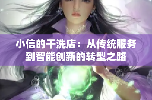 小信的干洗店：从传统服务到智能创新的转型之路
