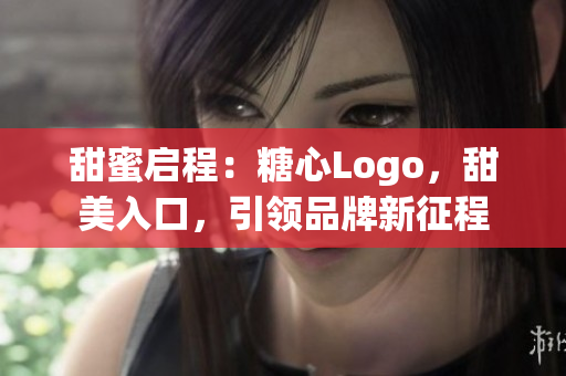 甜蜜启程：糖心Logo，甜美入口，引领品牌新征程