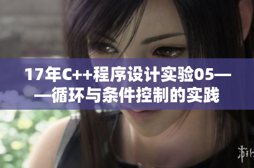 17年C++程序设计实验05——循环与条件控制的实践