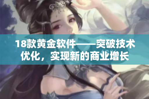 18款黄金软件——突破技术优化，实现新的商业增长