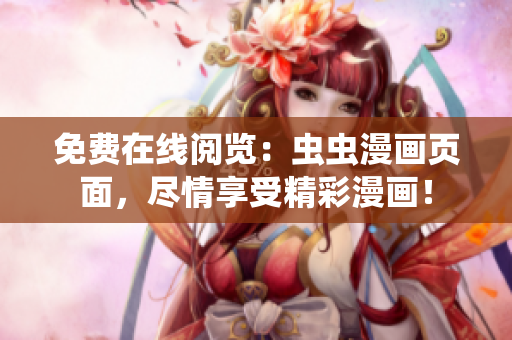 免费在线阅览：虫虫漫画页面，尽情享受精彩漫画！