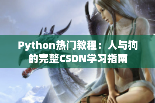 Python热门教程：人与狗的完整CSDN学习指南