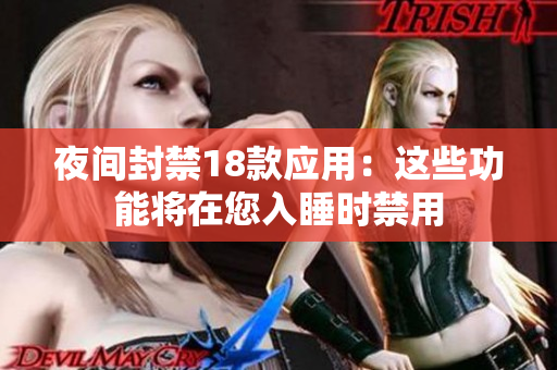 夜间封禁18款应用：这些功能将在您入睡时禁用