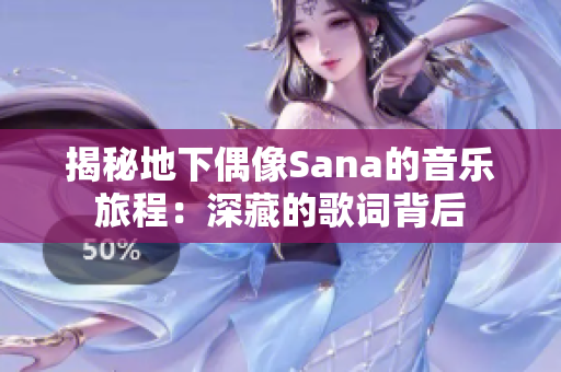 揭秘地下偶像Sana的音乐旅程：深藏的歌词背后