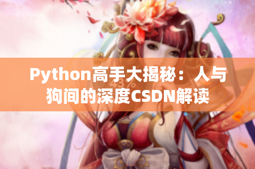 Python高手大揭秘：人与狗间的深度CSDN解读