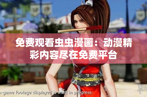 免费观看虫虫漫画：动漫精彩内容尽在免费平台