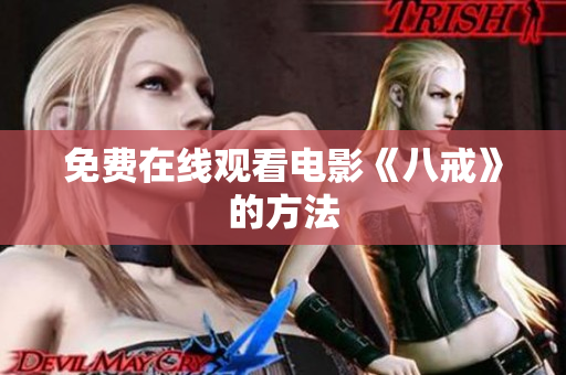 免费在线观看电影《八戒》的方法