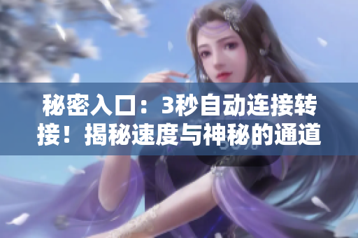 秘密入口：3秒自动连接转接！揭秘速度与神秘的通道