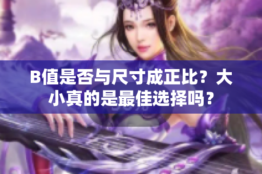 B值是否与尺寸成正比？大小真的是最佳选择吗？
