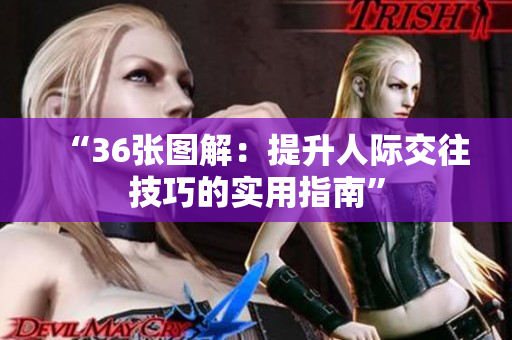 “36张图解：提升人际交往技巧的实用指南”