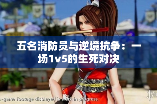 五名消防员与逆境抗争：一场1v5的生死对决