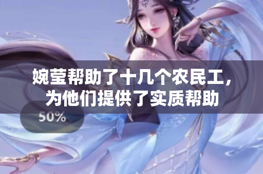 婉莹帮助了十几个农民工，为他们提供了实质帮助