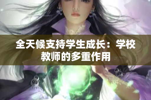 全天候支持学生成长：学校教师的多重作用