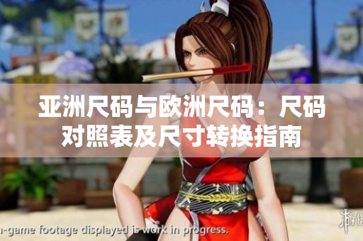 亚洲尺码与欧洲尺码：尺码对照表及尺寸转换指南