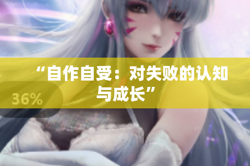 “自作自受：对失败的认知与成长”