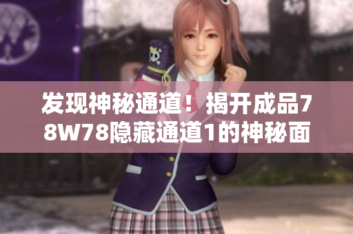 发现神秘通道！揭开成品78W78隐藏通道1的神秘面纱