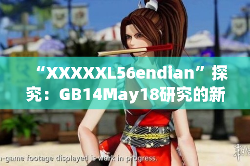 “XXXXXL56endian”探究：GB14May18研究的新视角