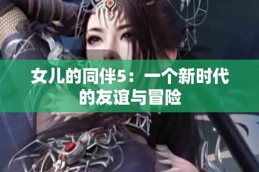 女儿的同伴5：一个新时代的友谊与冒险