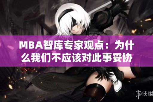 MBA智库专家观点：为什么我们不应该对此事妥协