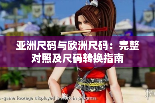 亚洲尺码与欧洲尺码：完整对照及尺码转换指南