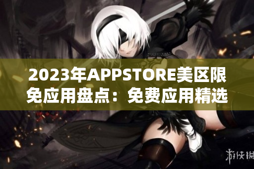 2023年APPSTORE美区限免应用盘点：免费应用精选推荐