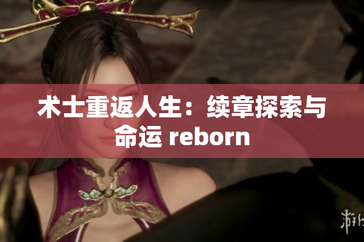 术士重返人生：续章探索与命运 reborn