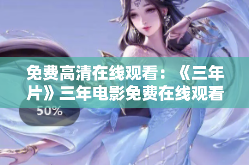 免费高清在线观看：《三年片》三年电影免费在线观看