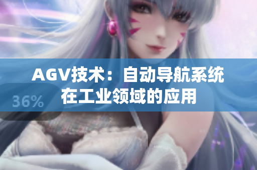 AGV技术：自动导航系统在工业领域的应用