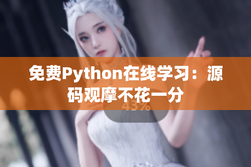 免费Python在线学习：源码观摩不花一分