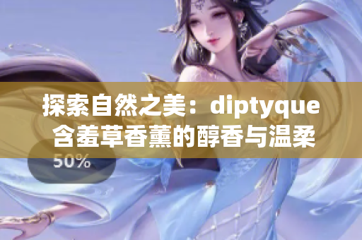 探索自然之美：diptyque 含羞草香薰的醇香与温柔