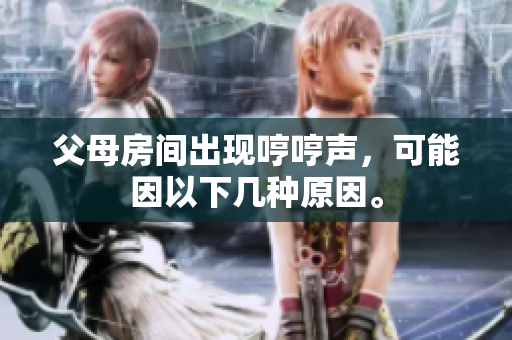 父母房间出现哼哼声，可能因以下几种原因。