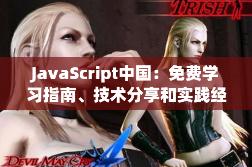 JavaScript中国：免费学习指南、技术分享和实践经验