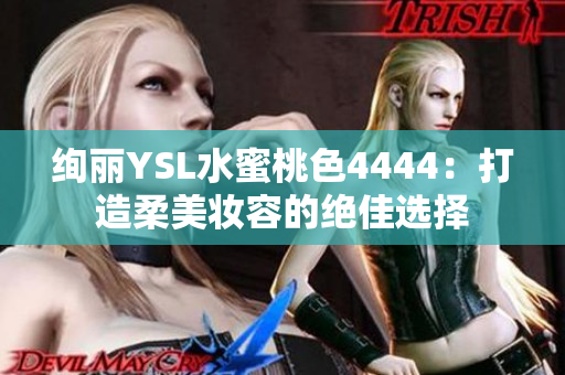 绚丽YSL水蜜桃色4444：打造柔美妆容的绝佳选择