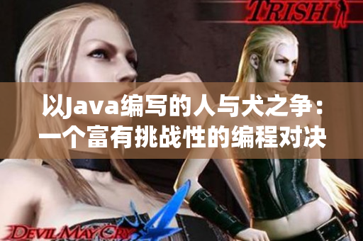 以Java编写的人与犬之争：一个富有挑战性的编程对决