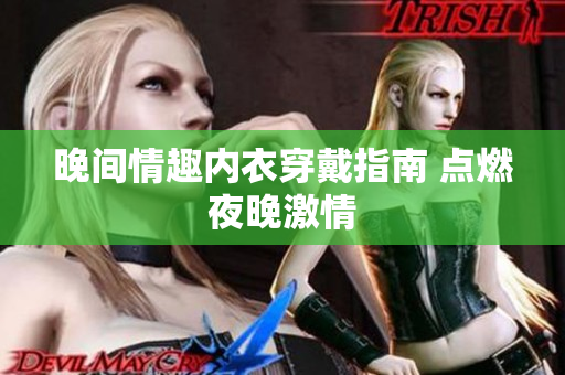 晚间情趣内衣穿戴指南 点燃夜晚激情