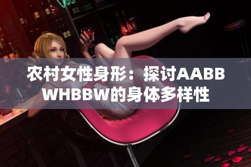 农村女性身形：探讨AABBWHBBW的身体多样性