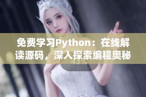 免费学习Python：在线解读源码，深入探索编程奥秘