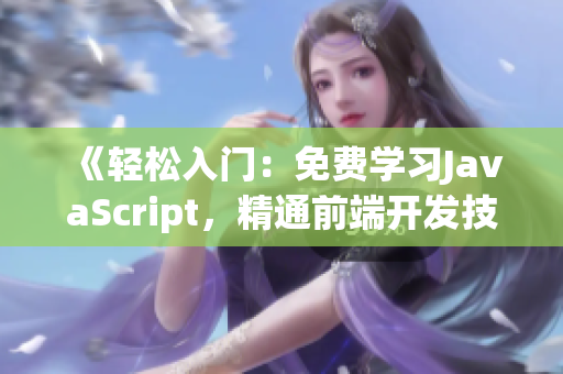 《轻松入门：免费学习JavaScript，精通前端开发技能》